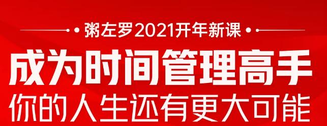 粥左罗新课:成为时间管理高手,改变人生