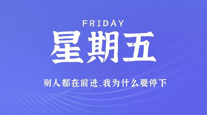 5月7日新闻早讯，每天60秒读懂世界