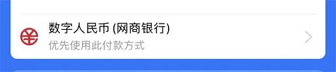 支付宝重大更新，数字人民币上线！