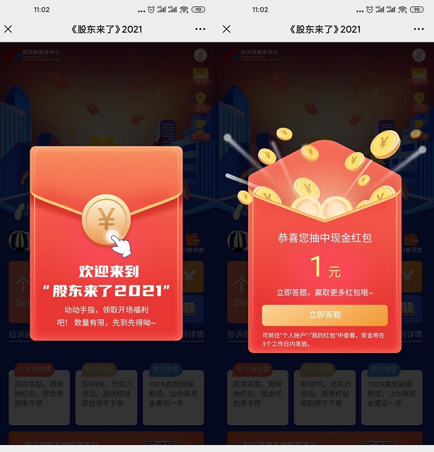 参与股东来了答题免费领1元微信红包