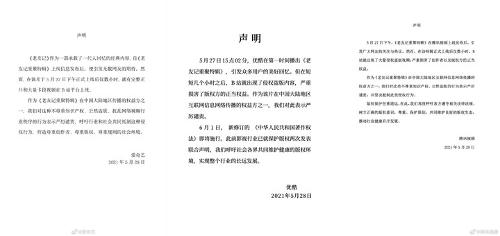 “爱优腾”联合谴责B站《老友记重聚特辑》盗版行为