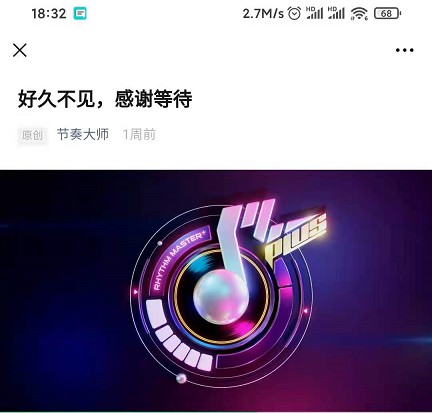 腾讯音乐手游《节奏大师》疑似回归！