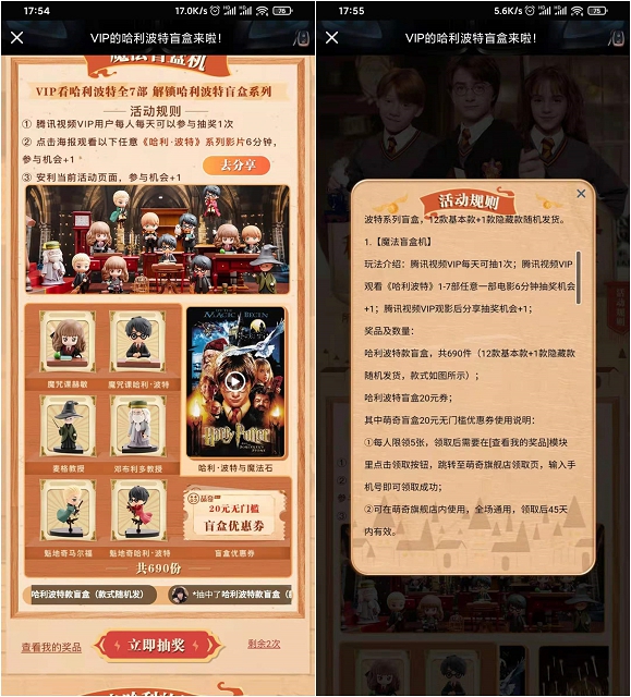 腾讯视频会员免费抽哈利波特盲盒_非必中
