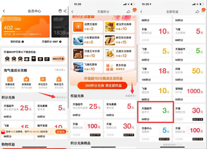 淘宝积分免费兑换3元猫超卡_配合红包可0.01撸抽纸