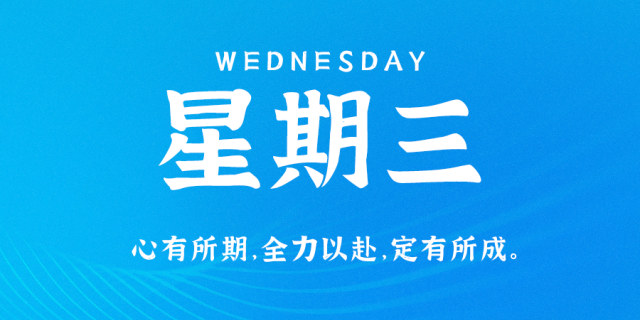 6月9日，星期三，在这里每天60秒读懂世界！