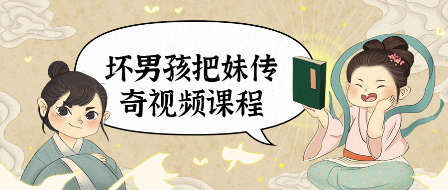 坏男孩把妹传奇视频课程