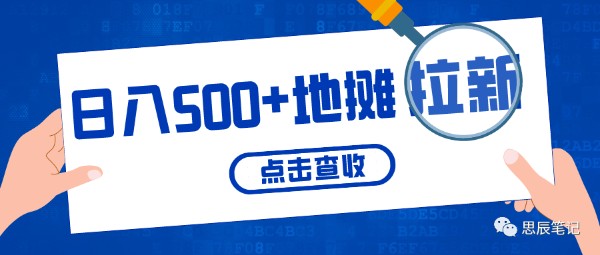 普通人也可以日入500+的项目：地推拉新 创业 好文分享 第1张