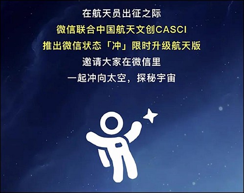微信状态“冲”限时升级_跟随航天飞船冲向太空