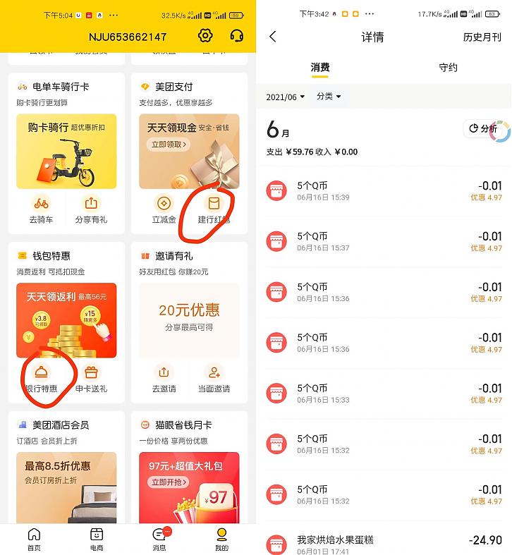 美团APP软件0.07元充值35个Q币方法教程