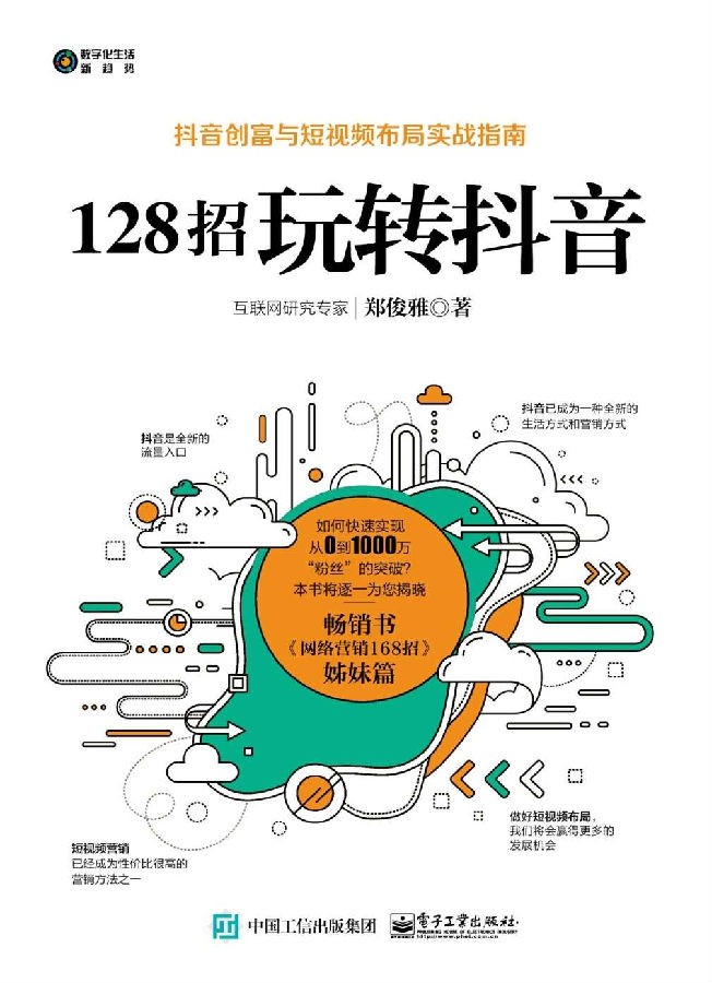 《128招玩转抖音》短视频等新媒体 创业入门指南