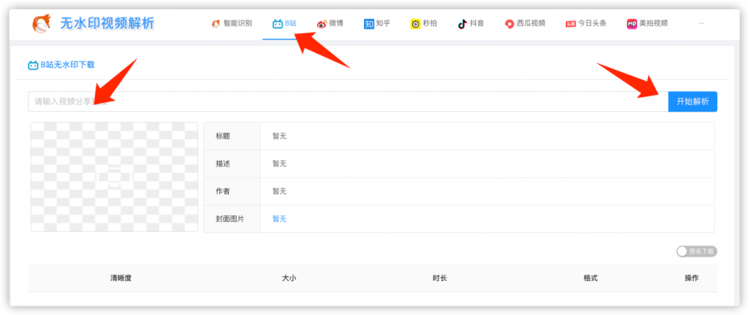 分享一个能解析下载各大视频平台的网站,支持B站、抖音、西瓜等(图3) 图片