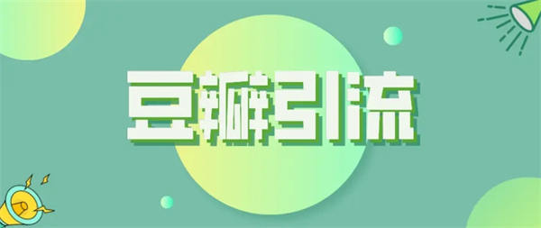 豆瓣小组轻松引流1000+的精简拆解 流量 网络营销 经验心得 第1张