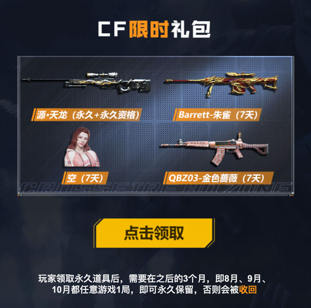CF活动领取源天龙