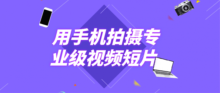 用手机+辅助器材_拍摄专业级视频短片
