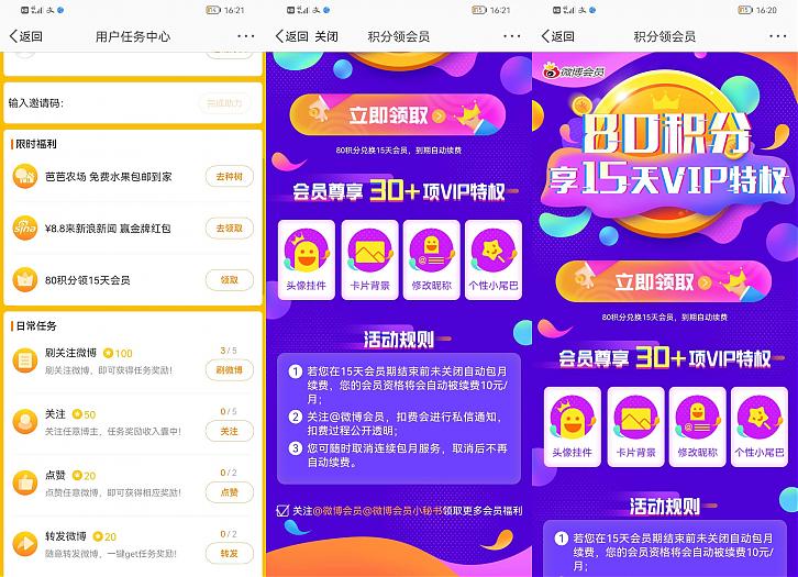 微博80积分兑换微博VIP会员15天活动
