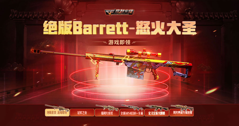 CF绝版Barrett-怒火大圣_返场活动网址 CF绝版Barrett-怒火大圣_返场活动网址