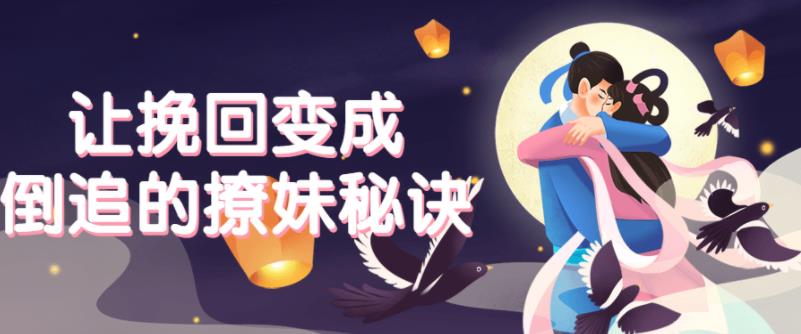 让挽回变成倒追的撩妹秘诀