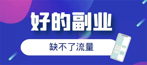 依葫芦画瓢的副业项目你搞过吗? 网络营销 经验心得 第3张 依葫芦画瓢的副业项目你搞过吗? 网络营销 经验心得 第3张