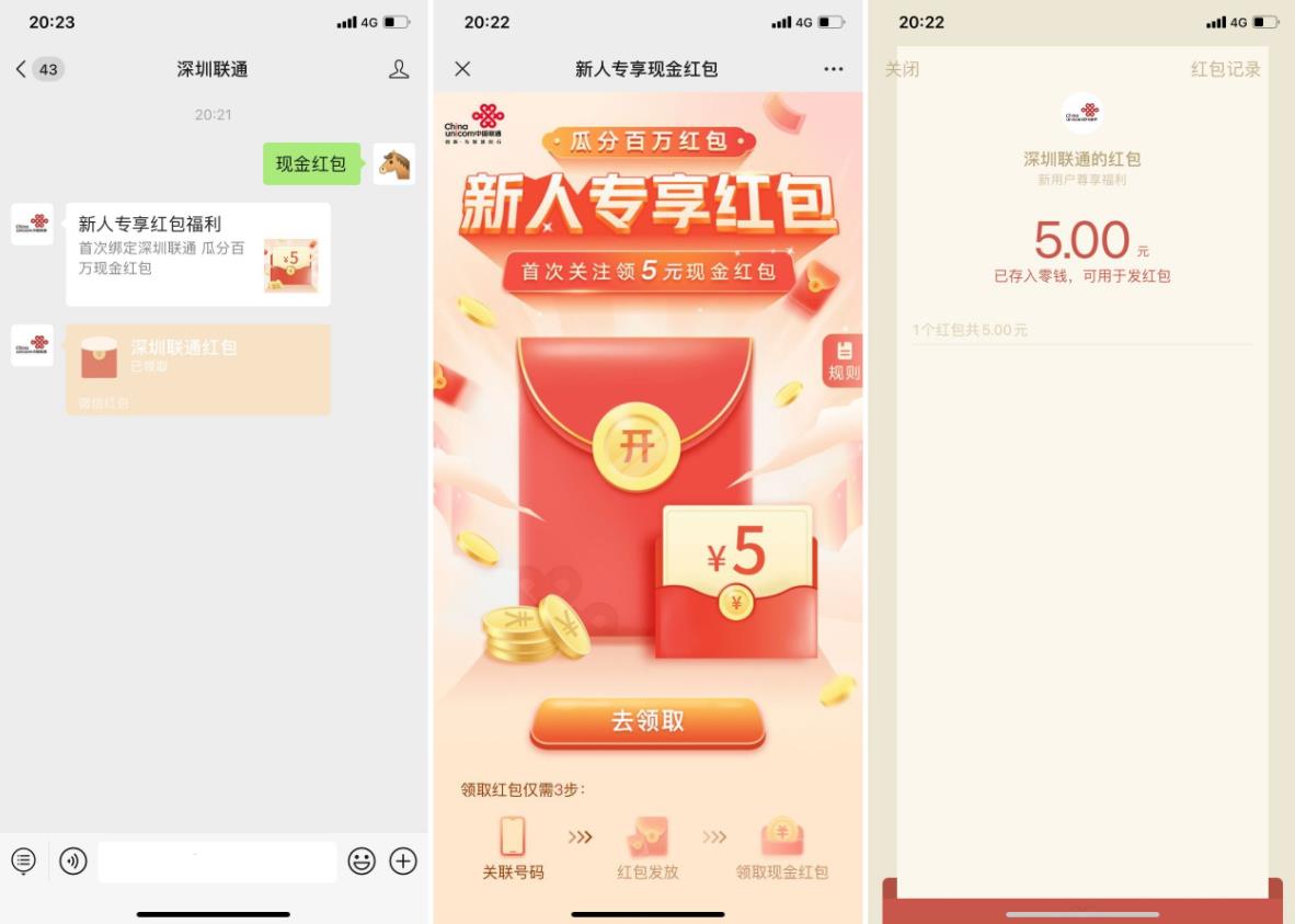 深圳联通领取5元微信红包