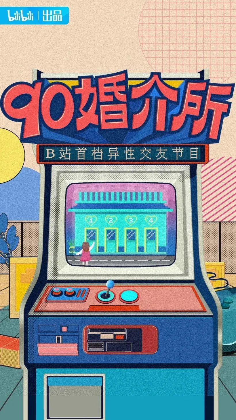 B站推出首档异性交友节目《90婚介所》