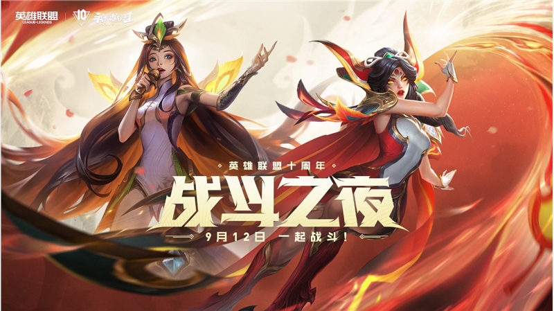 2021_LOL英雄联盟十周年战斗之夜地址 2021_LOL英雄联盟十周年战斗之夜地址