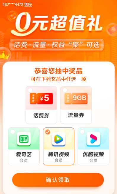 仅限移动送话费会员五选一活动