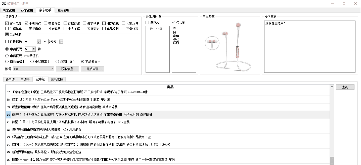 鲸猫试用小助手1.4--京东/苏宁试用