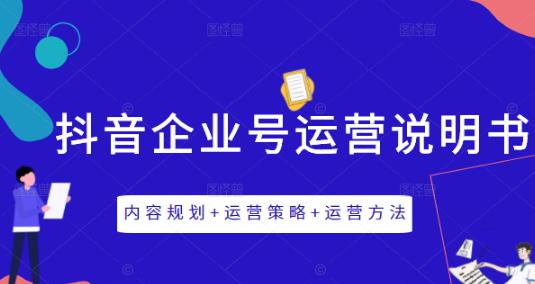 《抖音企业号运营说明书》内容规划+运营策略+运营方法