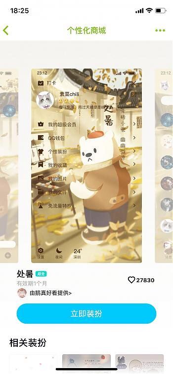 QQ限免“处夏”主题装扮_QQ主题装扮