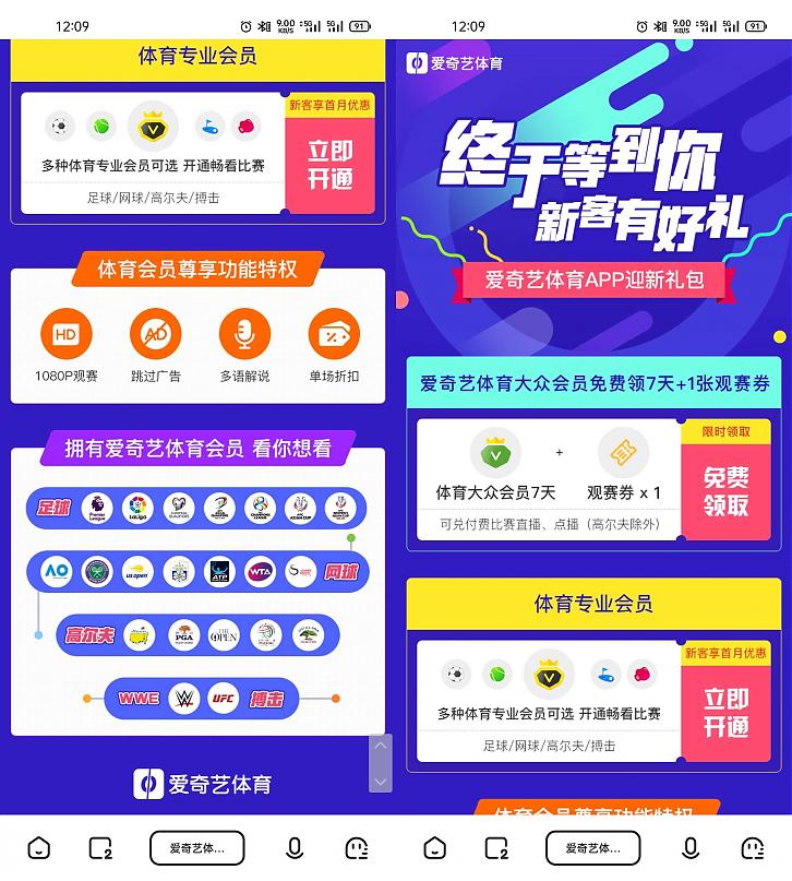 爱奇艺体育免费领7天大众会员+1张观赛券
