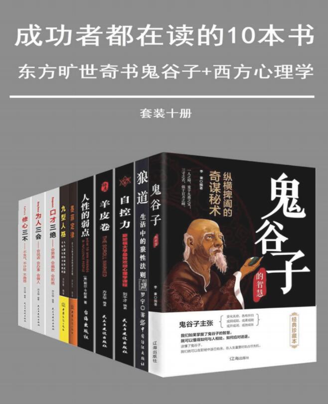 成功套装：成功者都在读的十本书