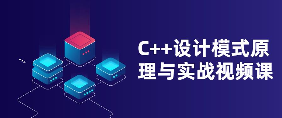 C++设计模式原理与实战视频课