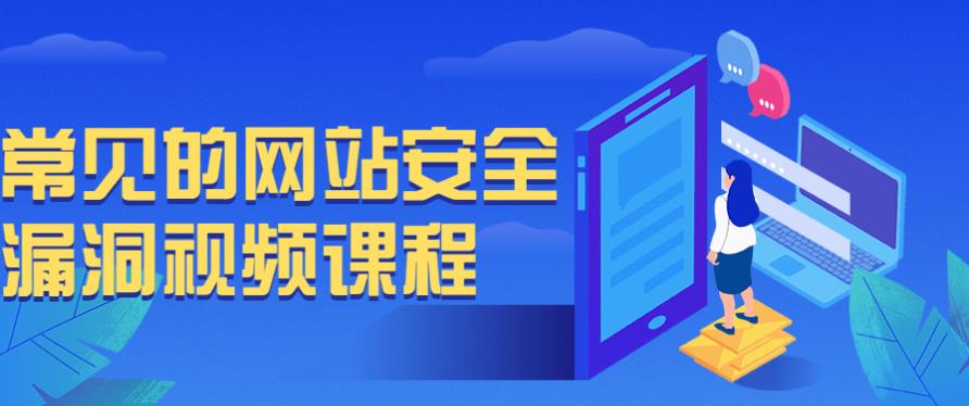 常见的网站安全漏洞视频课程