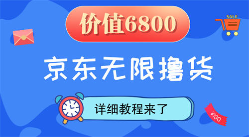 京东撸货详细教程及撸货注意事项 网赚 经验心得 第1张