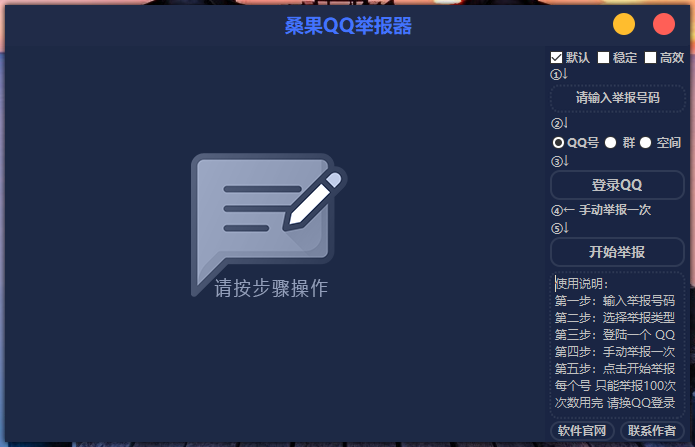 桑果QQ举报器最新PJ版 请勿用于违法用途