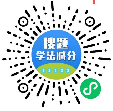 学法减分助手PRO小程序源码分享