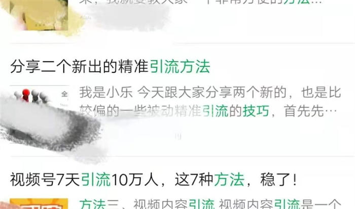 微信搜一搜霸屏引流技术 引流 微信 经验心得 第7张
