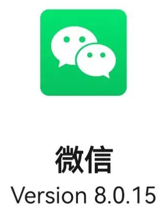微信8.0.15版本最新更新