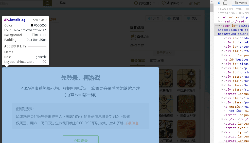 chrome审查元素"破解"某页游防沉迷