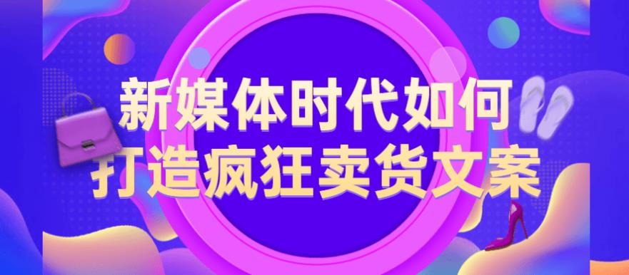 新媒体时代如何打造疯狂卖货文案