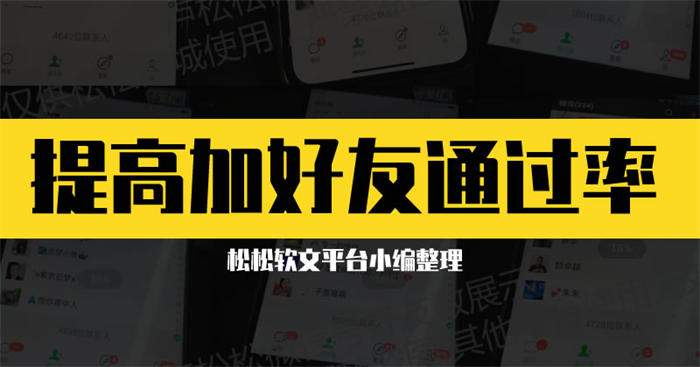 如何提高添加微信好友验证通过率？ 微商引流 微信 好文分享 第1张