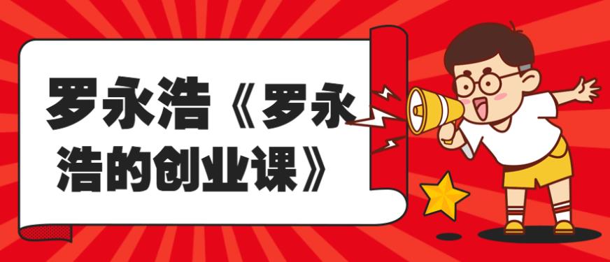 罗永浩《罗永浩的创业课》