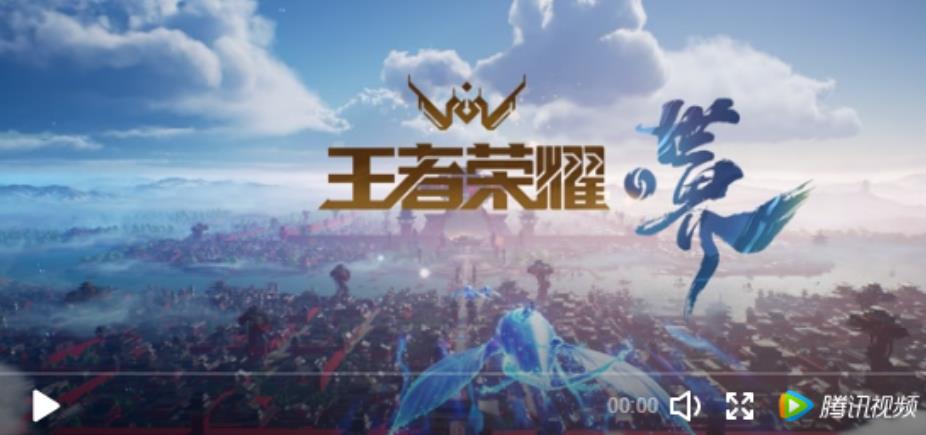 《王者荣耀・世界》正式公布，面向全球发行