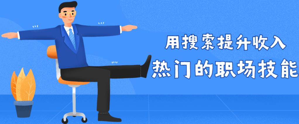 用搜索提升收入_热门的职场技能