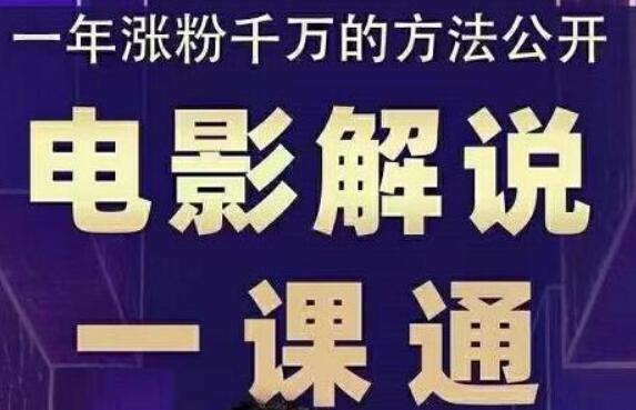 槽槽说电影：电影解说一课通-老九资源网_免费资源搜集分享平台
