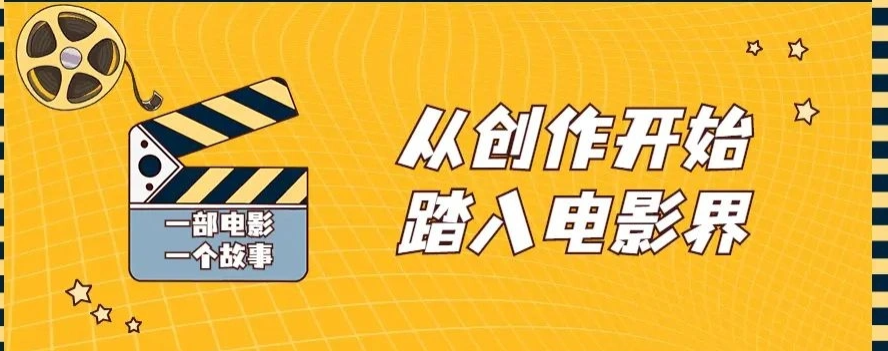 从创作开始踏入电影界视频课程[编剧、市场、案例篇]-老九资源网_免费资源搜集分享平台