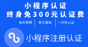 微信小程序免300元认证费 无需年检/年审