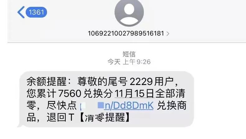 揭秘：积分清零兑换骗局！一天3000利润