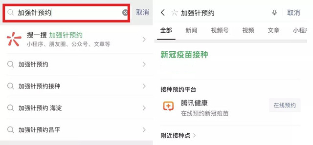 微信可以预约新冠疫苗第三针啦！