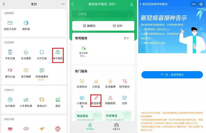 微信可以预约新冠疫苗第三针啦！